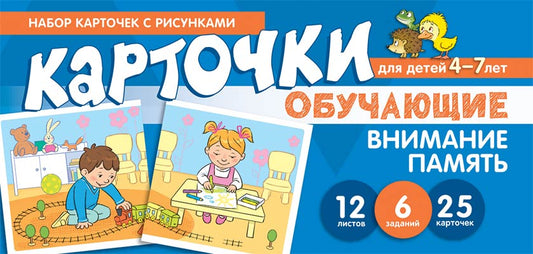 Набор карточек с рисунками. Внимание, Память. Обучающие карточки. Для детей 4-7 лет