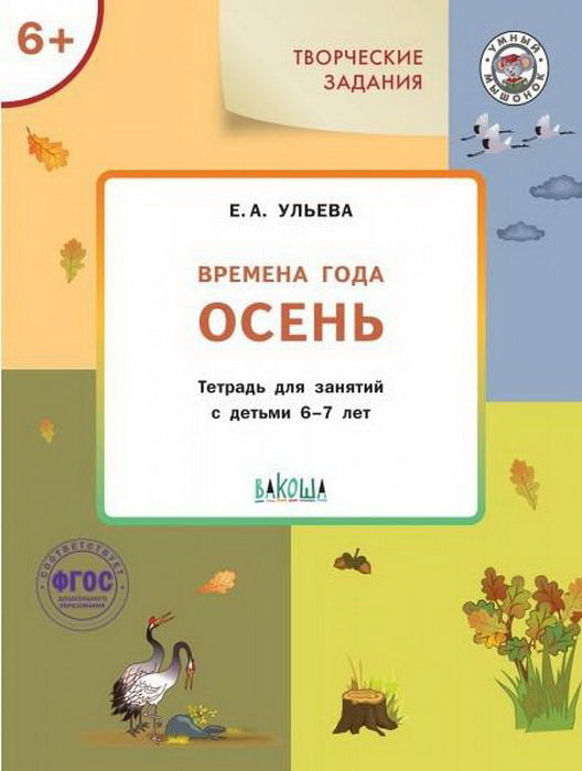 УМ Творческие задания. Времена года: Осень 6+