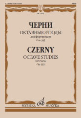 Октавные этюды : для фортепиано : соч. 553