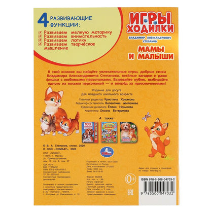 «УМКА». МАМЫ И МАЛЫШИ. В.СТЕПАНОВ (АКТИВИТИ ХОДИЛКА-РАСКРАСКА). ФОРМАТ: 210Х285ММ 12 СТР. в кор.50шт