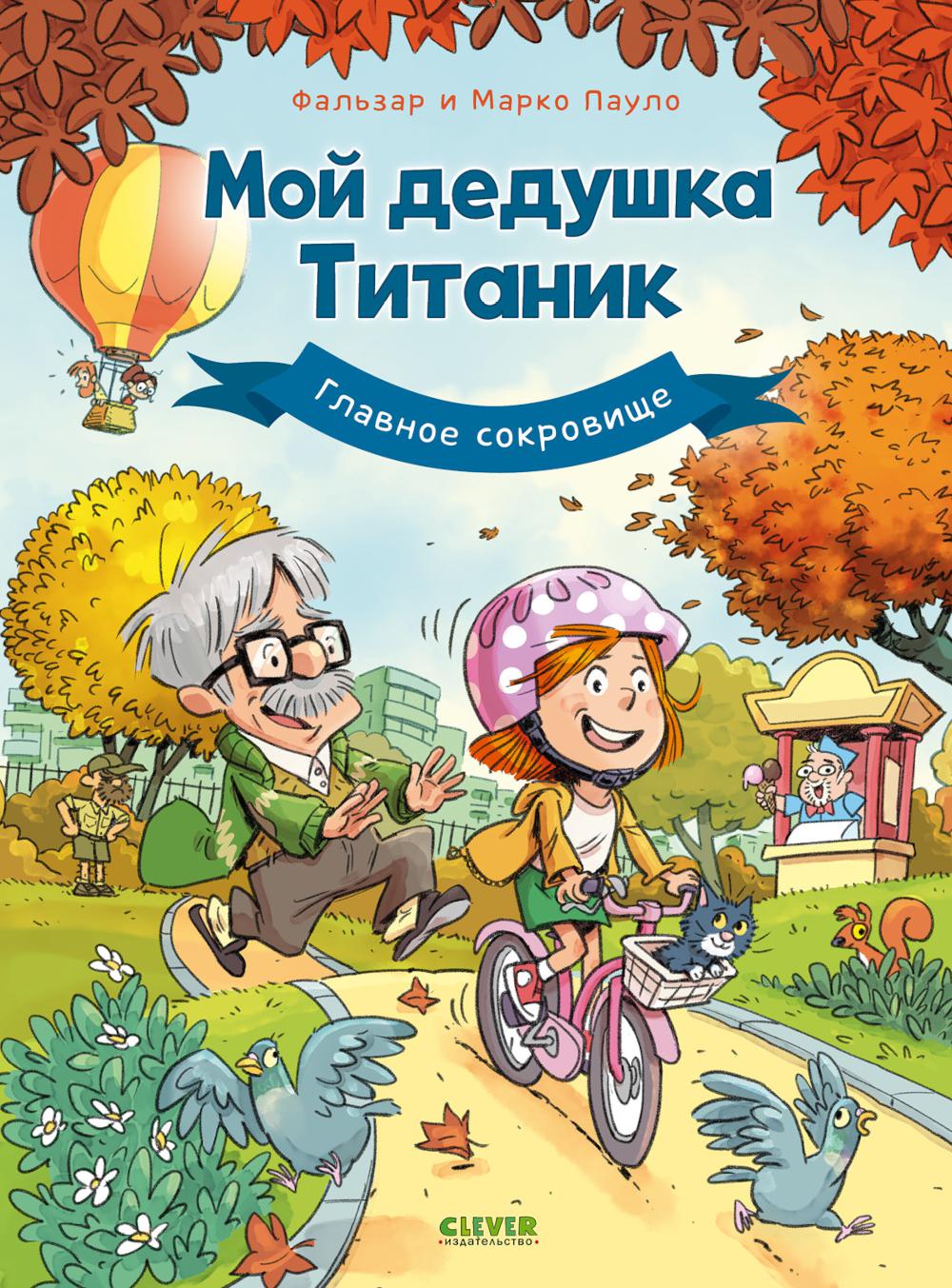 Дедушка Титаник. Комикс. Мой дедушка Титаник. Главное сокровище/Ф.