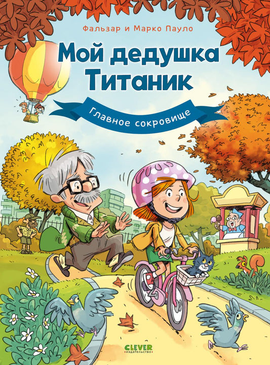 Дедушка Титаник. Комикс. Мой дедушка Титаник. Главное сокровище/Ф.