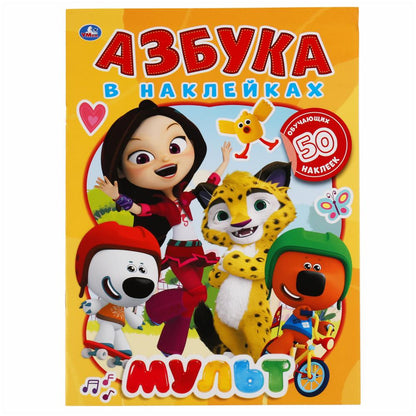 Мульт. Азбука в наклейках. 210х285мм, 8 стр. + 50 наклеек. Бумага офсет. Активити. Умка в кор.50шт