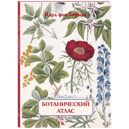 Ботанический атлас. Карл фон Гофман