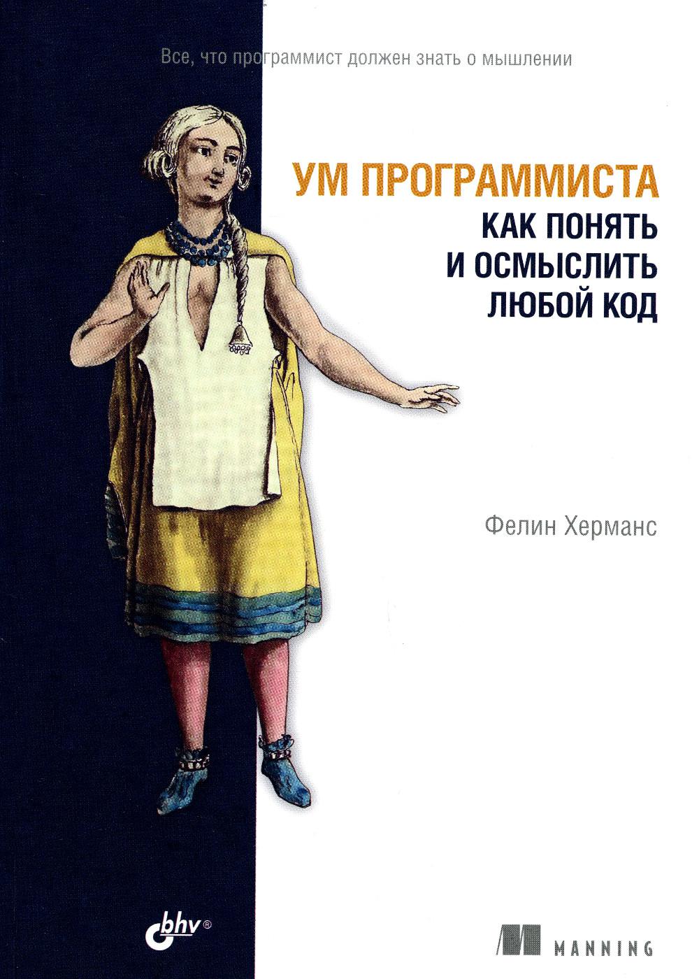 Ум программиста. Как понять и осмыслить любой код.