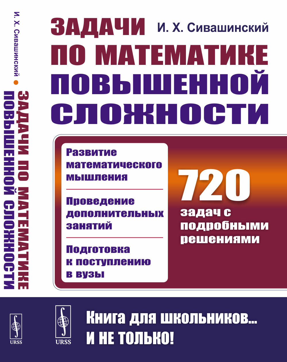 Задачи по математике повышенной сложности. Для развития математического мышления, проведения дополнительных занятий, подготовки к поступлению в вузы: 720 задач с подробными решениями
