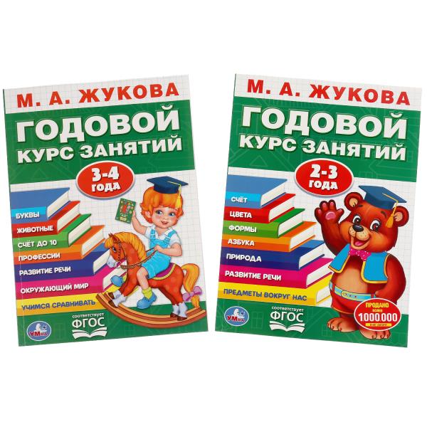 Набор полного годового курса для занятий с детьми от 2 до 4 лет (2 в 1)