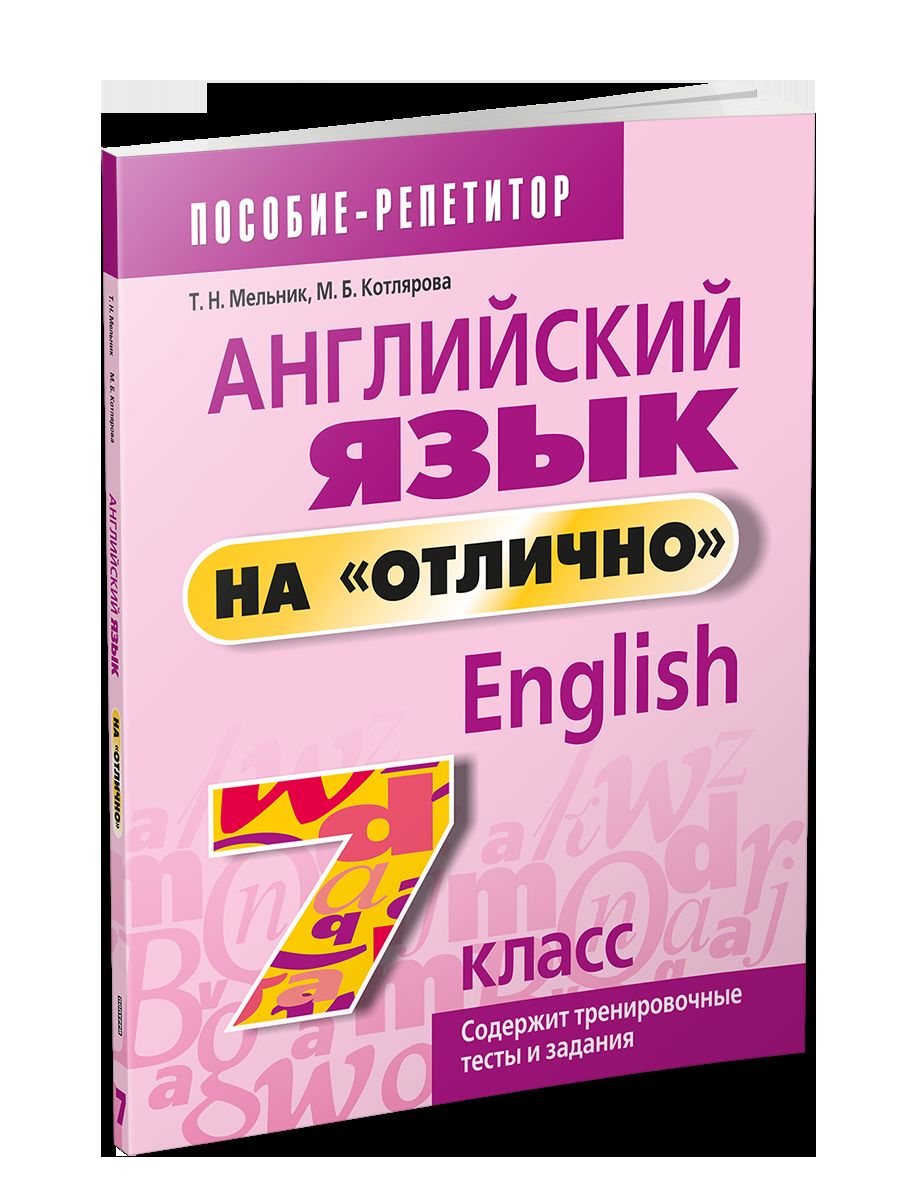 Англ. язык на "отлично" 7кл (пос. д/учащ.)нов.ред.