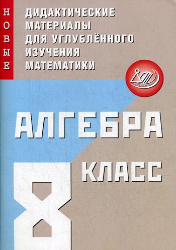 Алгебра. 8 кл. Новые дидактические материалы для углубленного изучения математики: Учебное пособие.