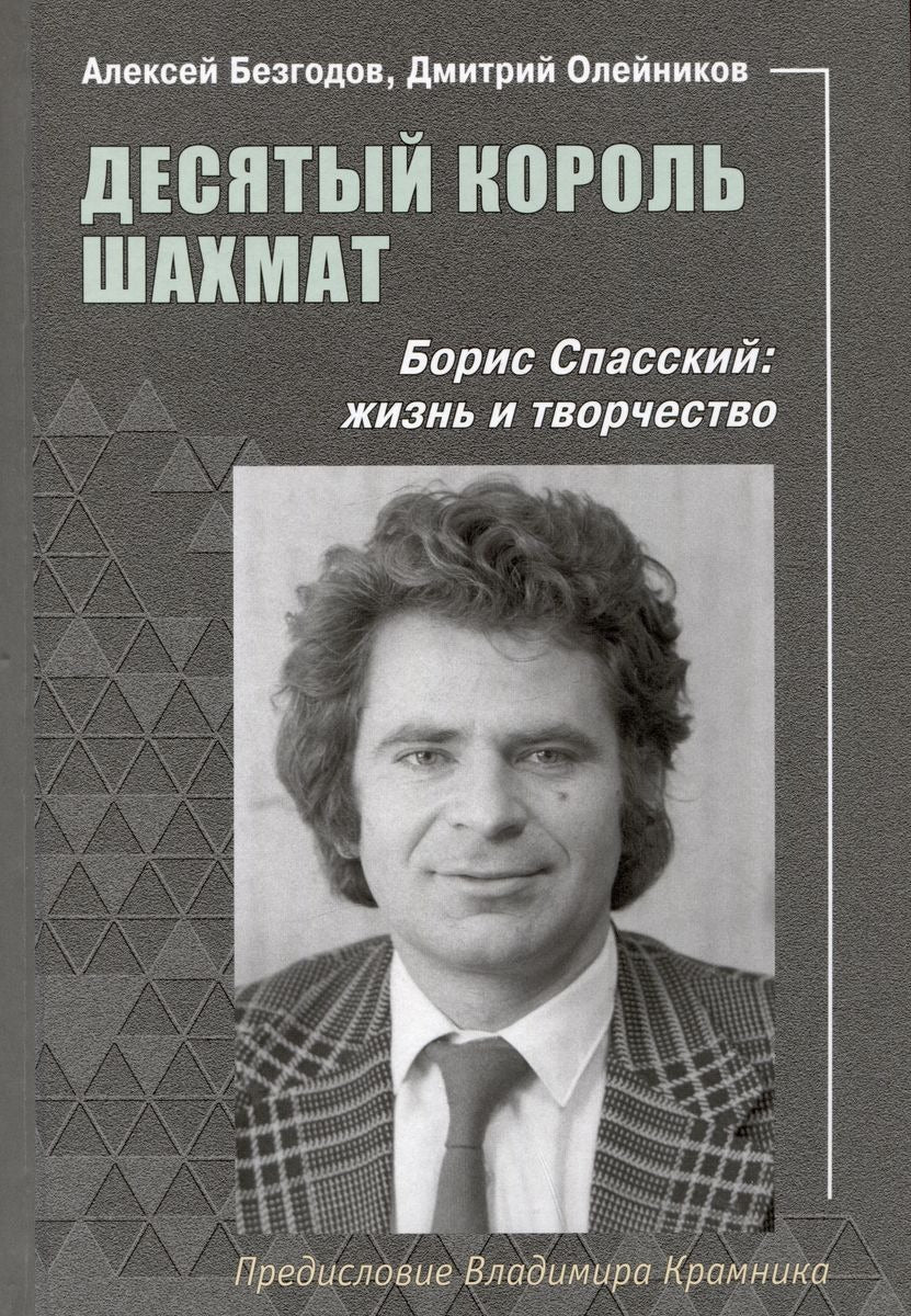 ДЕСЯТЫЙ КОРОЛЬ ШАХМАТ. БОРИС СПАССКИЙ: ЖИЗНЬ И ТВОРЧЕСТВО