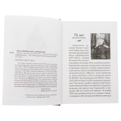 Покров Божий над Россией