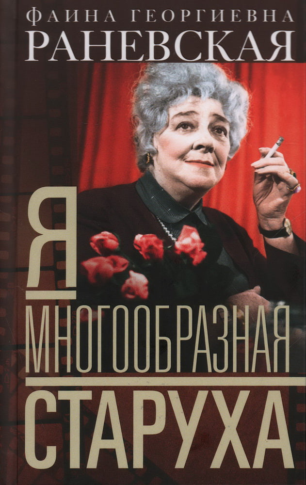 Я — многообразная старуха