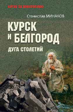 БЗН Курск и Белгород. Дуга столетий (12+)