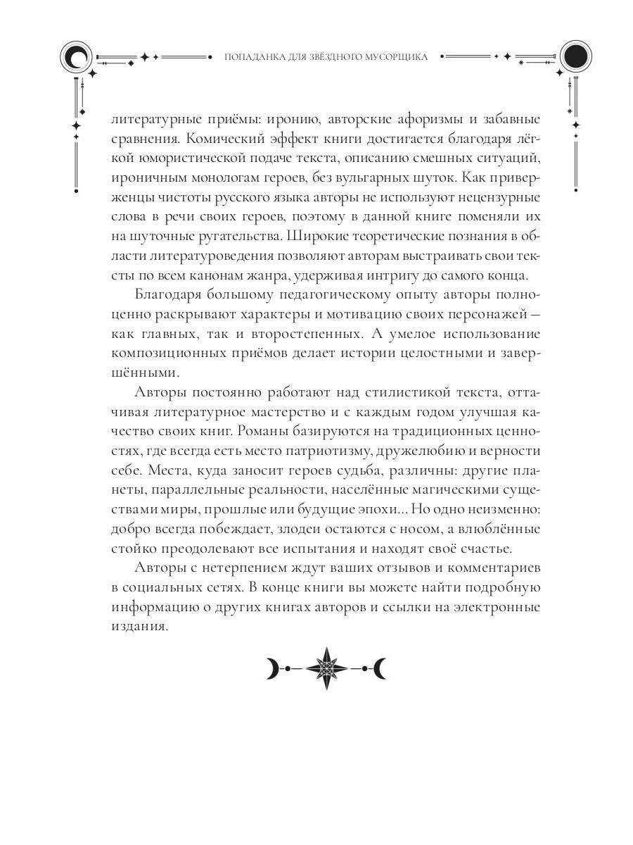 Попаданка для звездного мусорщика