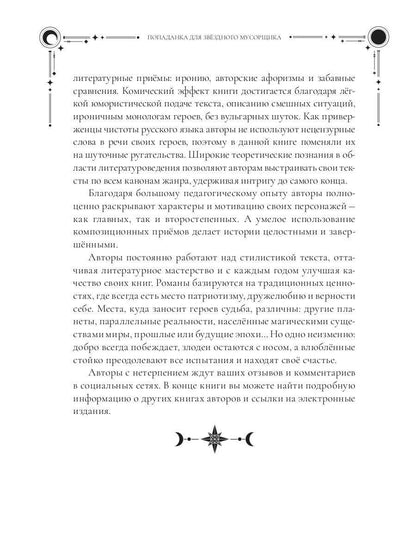 Попаданка для звездного мусорщика