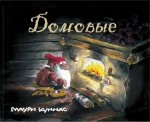 Домовые