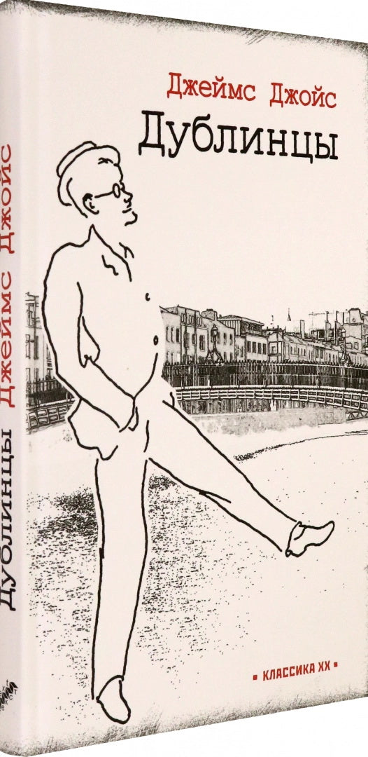 Дублинцы: рассказы