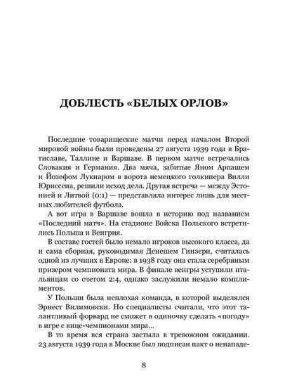 Война. Футбол. Гол! Европейский футбол в годы Второй мировой войны