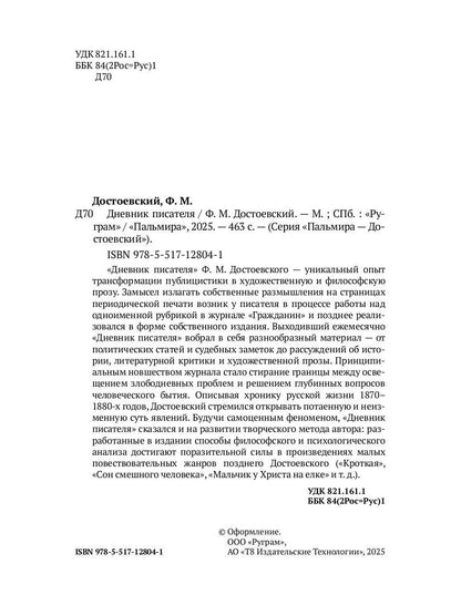 Дневник писателя