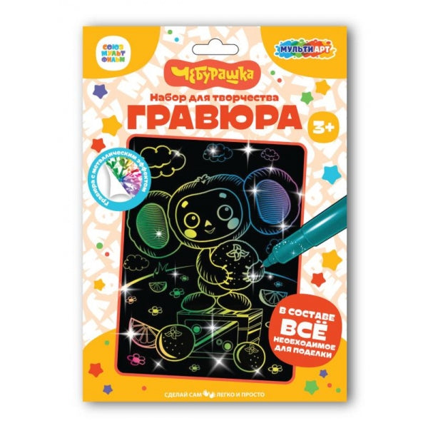 Гравюра 18*24 Чебурашка цветная МУЛЬТИ АРТ в кор.120шт