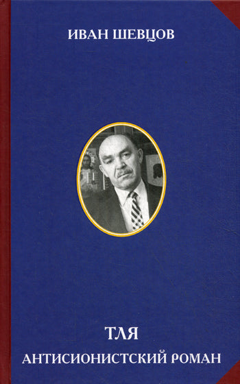 Тля. Антисионистский роман/ред.О.А.Платонов