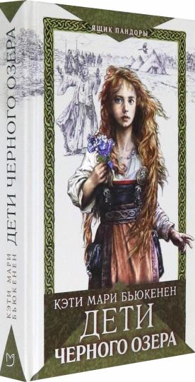 Дети Черного озера