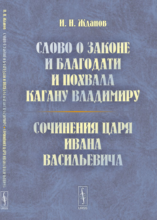 Слово о законе и благодати и Похвала кагану Владимиру. Сочинения царя Ивана Васильевича