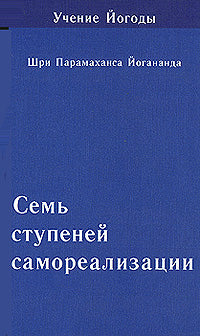 Семь ступеней самореализации. Книга 6