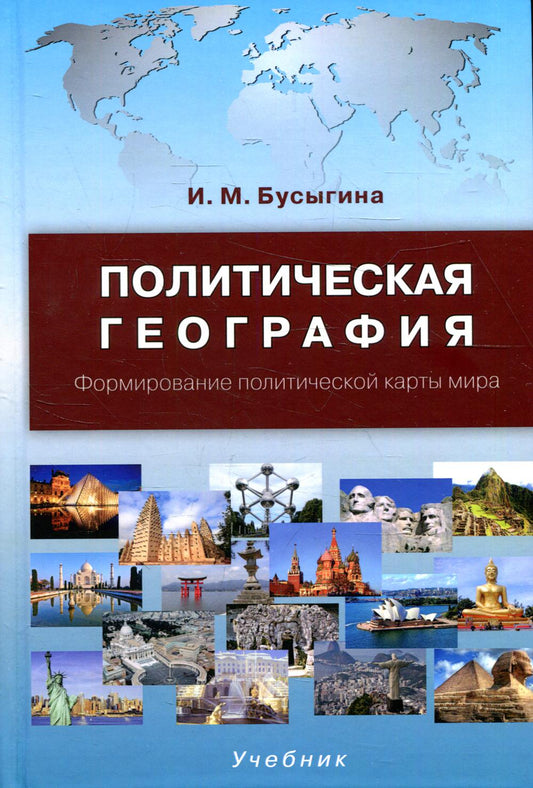 Политическая география. Формирование политической карты мира: Учебник. 2-е изд., испр.и доп
