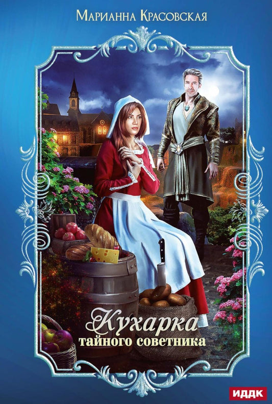 Кухарка тайного советника