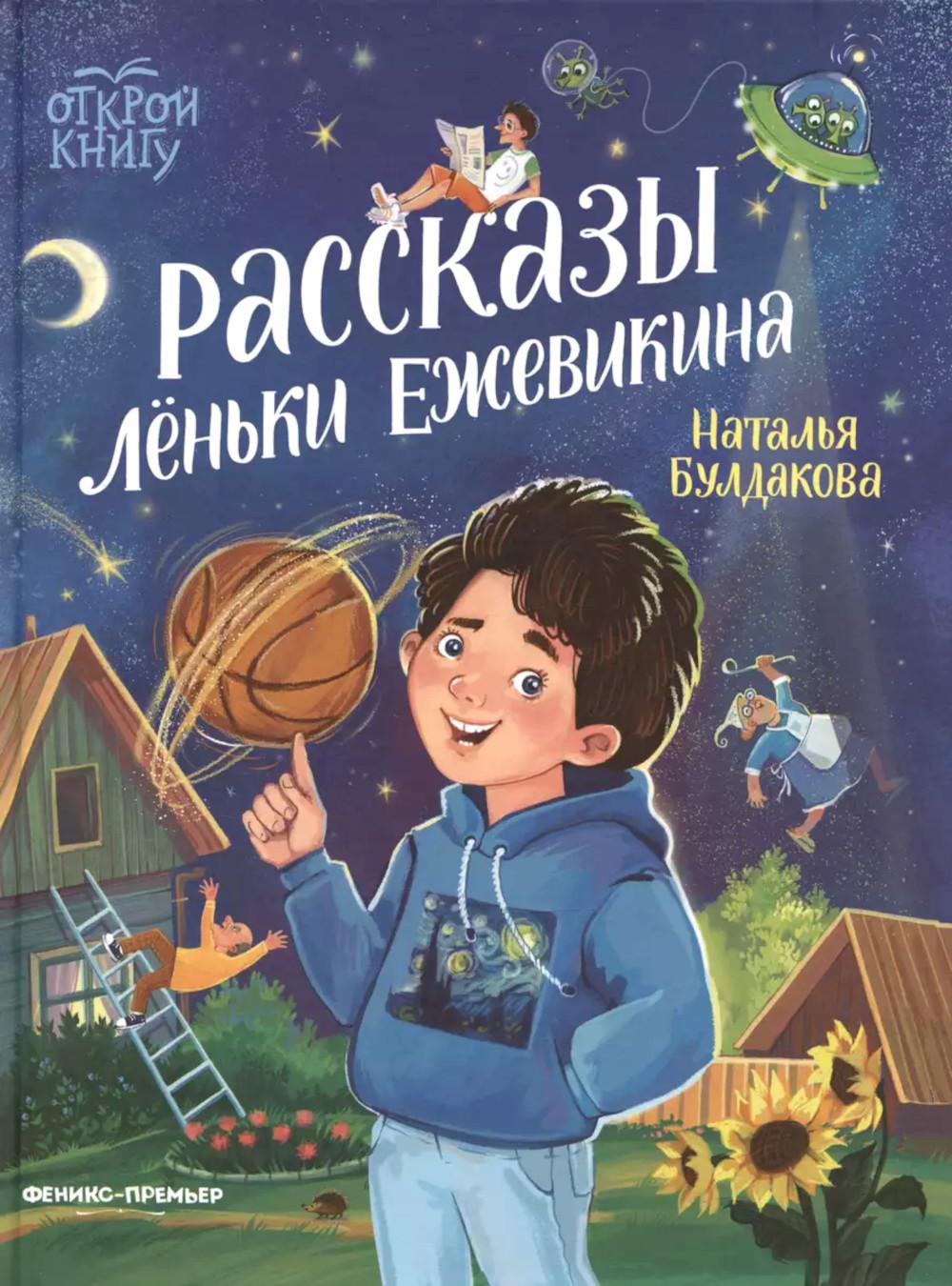 Рассказы Лёньки Ежевикина
