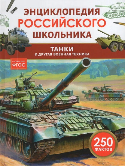 Танки и другая военная техника. Энциклопедия российского школьника