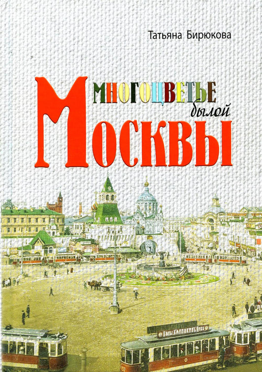 Тончу.Многоцветье былой Москвы