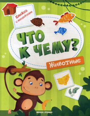 Животные: книжка с накл.