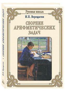 Сборник арифметических задач