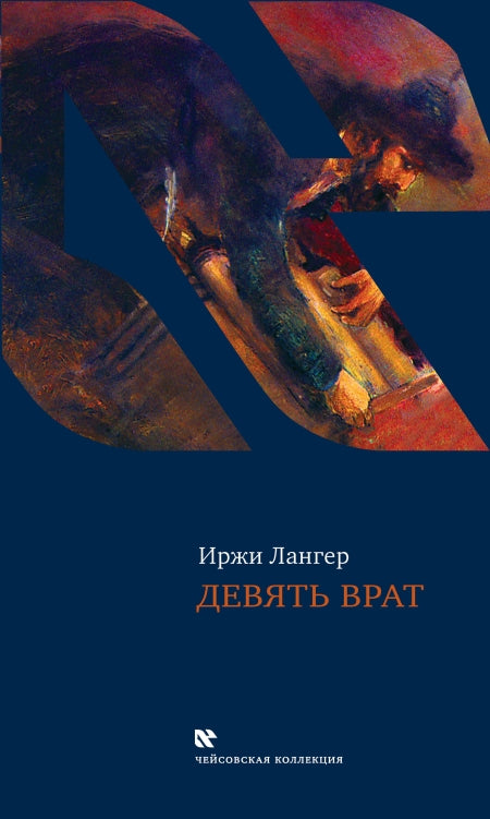 Девять врат