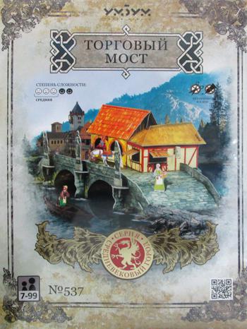 537 Игровой набор из картона . "Торговый мост".