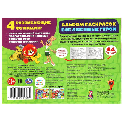 Все любимые герои. Альбом раскрасок. Союзмультфильм. 285х210 мм. Скрепка. 64 стр. Умка в кор.20шт