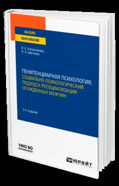 ПЕНИТЕНЦИАРНАЯ ПСИХОЛОГИЯ: СОЦИАЛЬНО-ПСИХОЛОГИЧЕСКИЙ ПОДХОД К РЕСОЦИАЛИЗАЦИИ ОСУЖДЕННЫХ МУЖЧИН 2-е изд. Учебное пособие для вузов