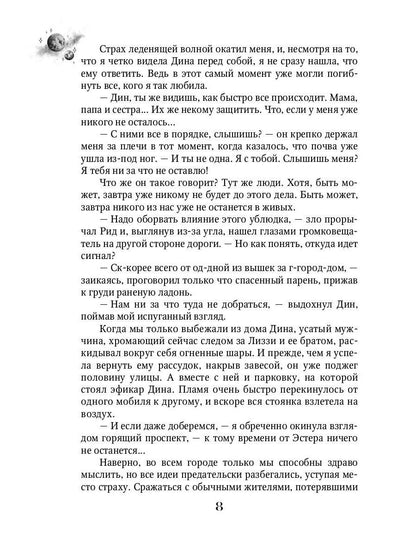 Мгновения до бури. Грани верности
