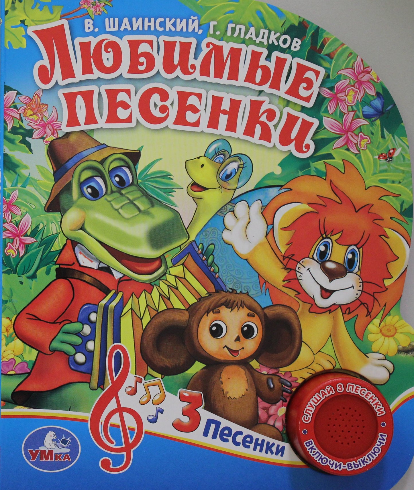 "Умка". Союзмультфильм. Любимые песенки. Г.Гладков, В.Шаинский. (1 кнопка 3 песенки) в кор.24шт
