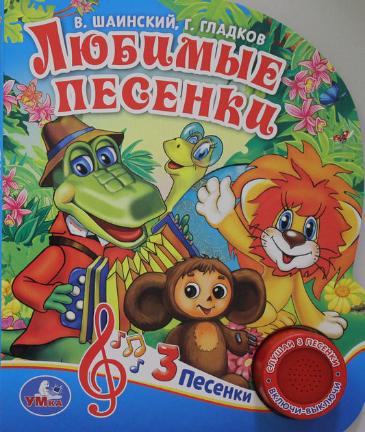 "Умка". Союзмультфильм. Любимые песенки. Г.Гладков, В.Шаинский. (1 кнопка 3 песенки) в кор.24шт