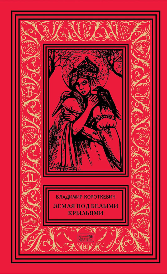Собрание сочинений. В 6 т. Т. 7 доп.. Земля под белыми крыльями: поэзия, драматургия, эссе