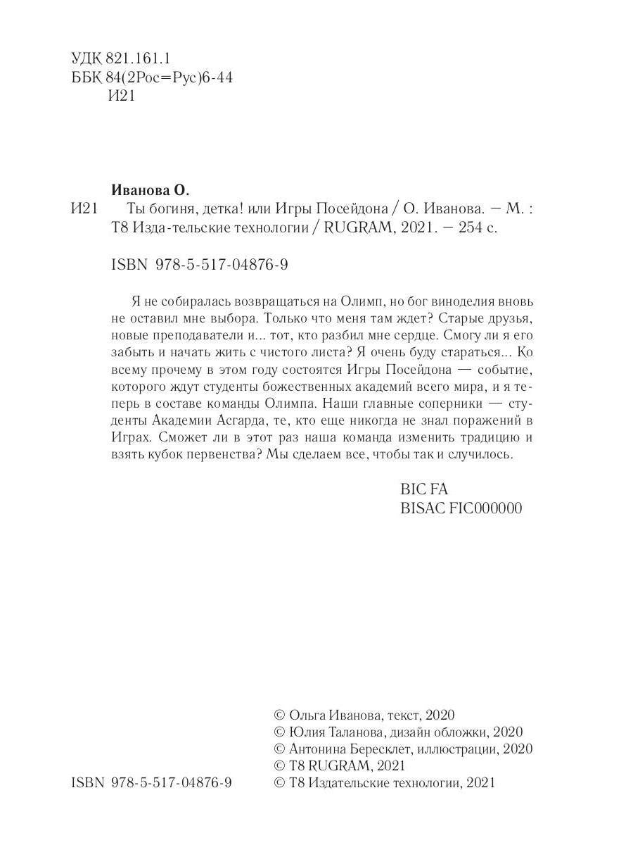 Ты богиня, детка! или Игры Посейдона