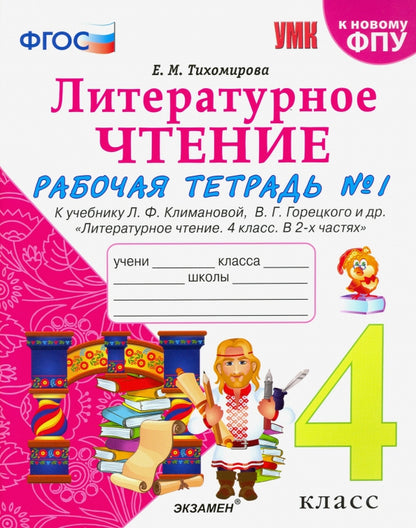 УМКн. Р/Т ПО ЛИТЕРАТУРНОМУ ЧТЕНИЮ. 4 КЛАСС. Ч.1. КЛИМАНОВА, ГОРЕЦКИЙ. ФГОС (к новому ФПУ)/Тихомирова Е.М. (Экзамен