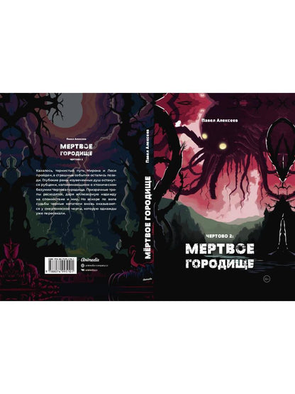 Чертово 2: Мертвое городище