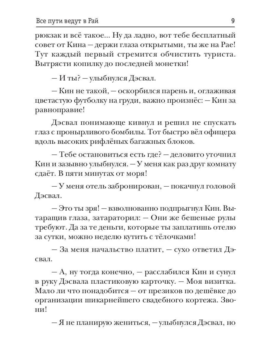 Все пути ведут в Рай