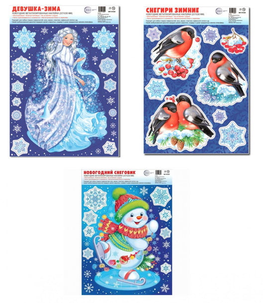 *КБН-17183 Комплект наклеек на окна А4+. Волшебница Зима (3 наклейки, серебряная металлизация, многоразовые)