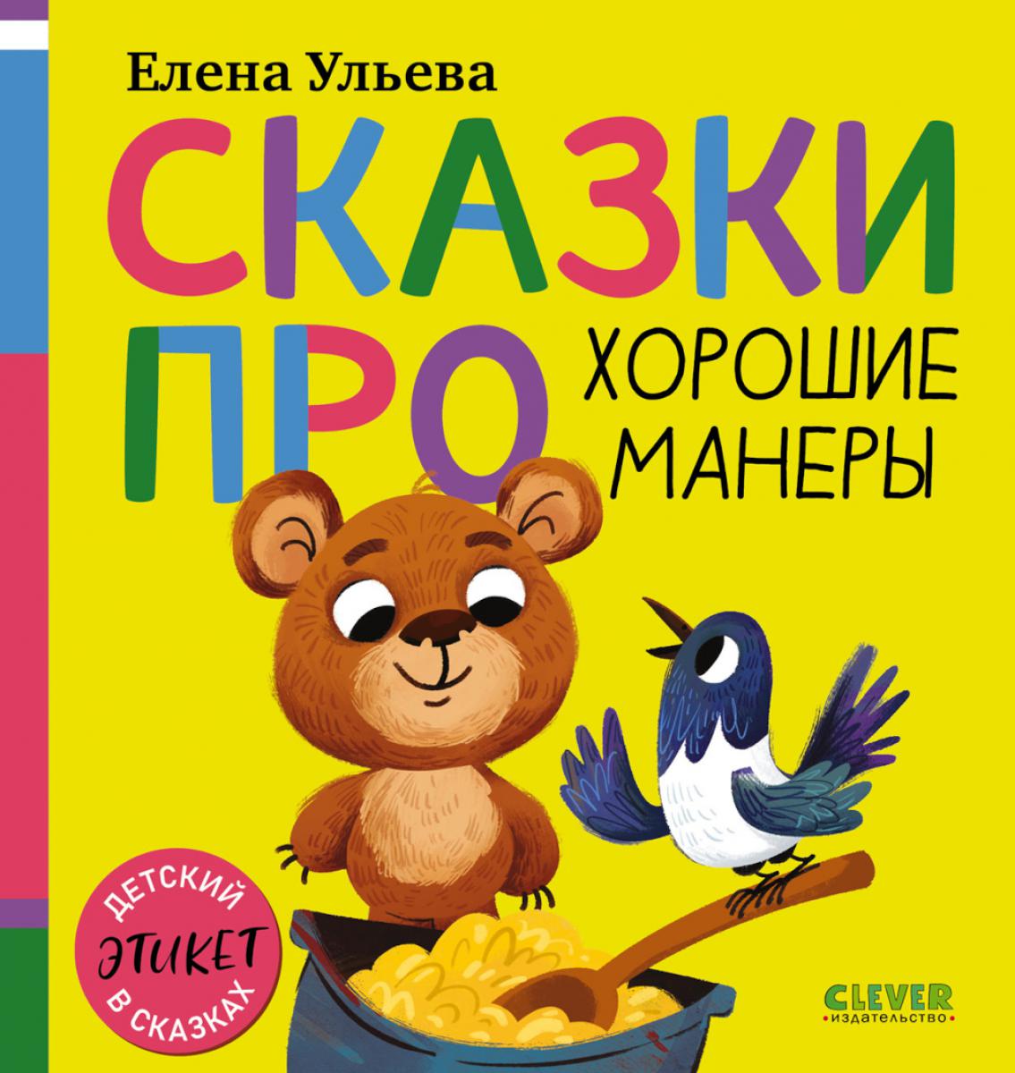 Детский этикет в сказках (новое оформление). Сказки про хорошие манеры/Ульева Е.