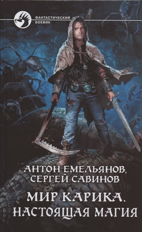 Мир Карика. Настоящая магия